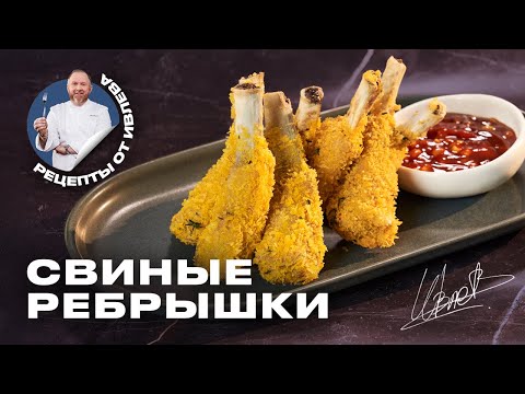 ХРУСТЯЩИЕ СВИНЫЕ РЁБРЫШКИ - РЕЦЕПТ ОТ ШЕФА ИВЛЕВА