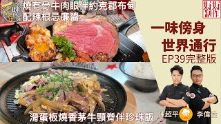 【一味傍身 世界通行】EP39完整版燒有骨牛肉眼伴約克郡布甸配辣根忌廉醬滑蛋板燒香茅牛頸脊伴珍珠飯 星期一至五晚8:30 PMHOY TV 77台