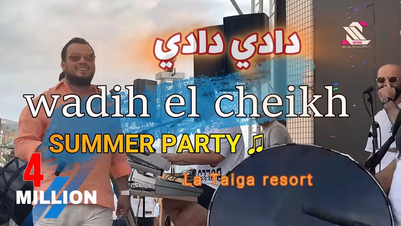 Wadih El Cheikh . SUMMER Party 2023  \\ غنوجة بيا هي ربيانة ع الدلال - تقبر قلبي هالضحكة  وديع الشيخ