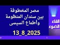 مصر المخطوفة بين سندان المنظومة واطماع النظام 