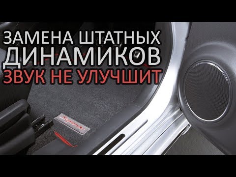 Почему замена штатных динамиков не улучшит звук?