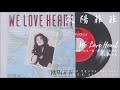 欧陽菲菲 - ウィ・ラヴ・ハート We Love Heart (1989)