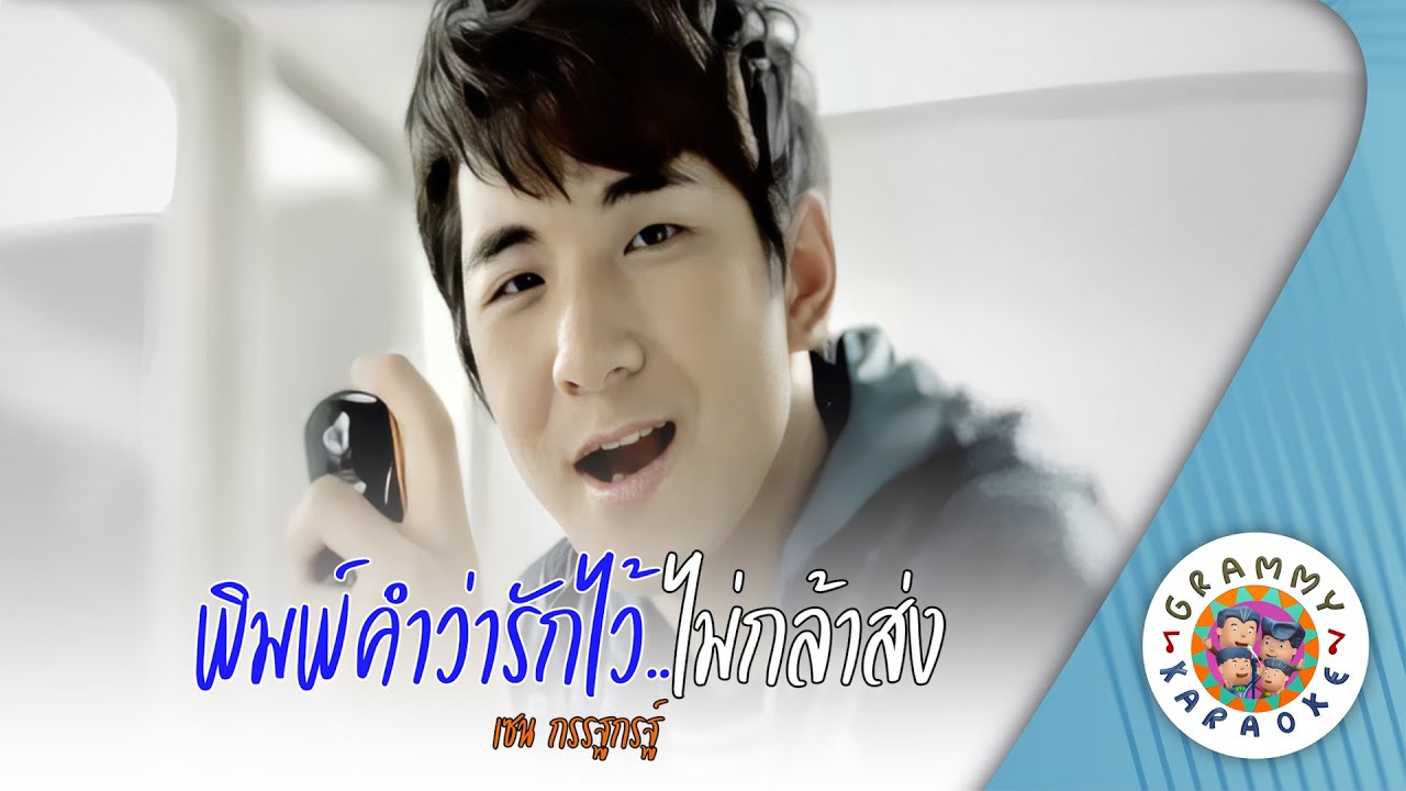 คาราโอเกะ พิมพ์คำว่ารัก...ไม่กล้าส่ง (Pim-Kum-Wah-Ruk-Wai-Mai-Glah-Song) - เซน กรรฐกรฐ์