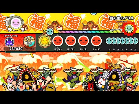 【太鼓の達人NS2】鏡の国のアリス(裏譜面)