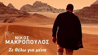Νίκος Μακρόπουλος - Σε θέλω για μένα - Official Video Clip