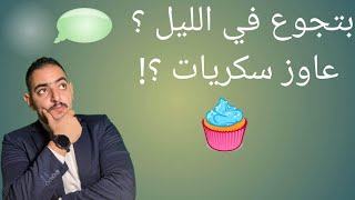 الحل النهائي للجوع ليلا و اشتهاء الحلويات و السكر و علاج ذلك دكتور_اسماعيل كبسولة_تغذية تغذية