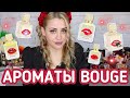 НАШУМЕВШАЯ  ПАРФЮМЕРИЯ BOUGE | ОБЗОР ВСЕХ АРОМАТОВ