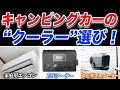 【必見】失敗しないキャンピングカー選び～クーラー選びと仕組みを理解！～