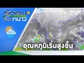 รู้ก่อนร้อนหนาว สภาพอากาศวันนี้ | 26-01-64 | ห้องข่าวหัวเขียว