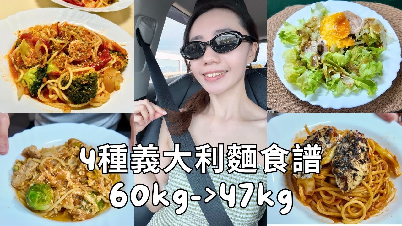 4款懶人減脂義大利麵 簡單快速、不怕胖的健康料理｜Celina's Digu