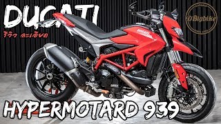 รีวิว ข้อแตกต่าง Ducati Hypermotard 939, 821, Hyperstrada 821 แบบละเอียด