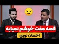 قصه مفت خوشم نمیایه احسان نوری 