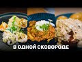 ОДНА СКОВОРОДА! Три блюда! Офигенно вкусно!