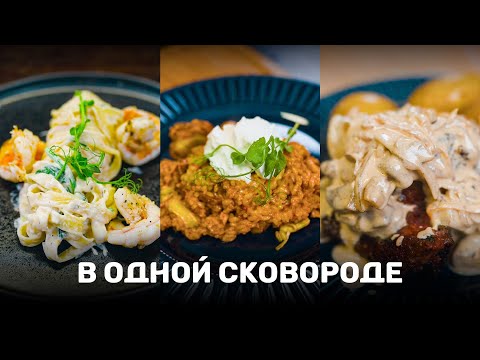 Видео: ОДНА СКОВОРОДА! Три блюда! Офигенно вкусно!