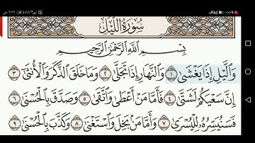 سورة الليل القارء حسين عايش الخزعل