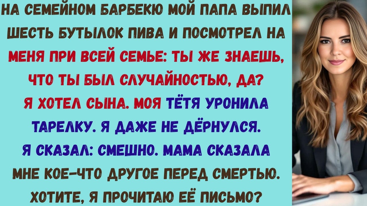 мой папа выпил шесть бутылок пива на барбекю и сказал всем, что я был «случайностью», — а потом я