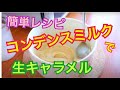 コンデンスミルクで生キャラメル ハナタカレシピ【電子レンジスイーツ】生キャラメルをコンデンスミルクで作ってみた！簡単おやつ