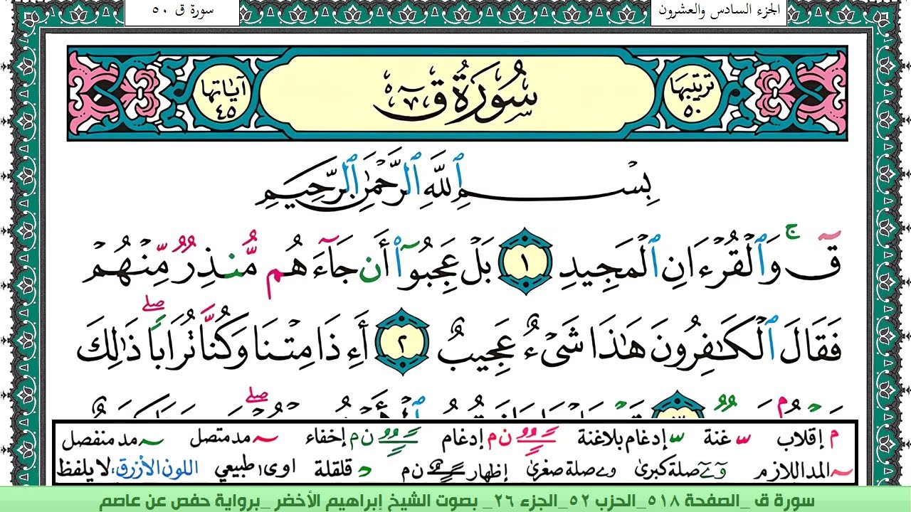 سورة ق الشيخ ابراهيم الاخضر