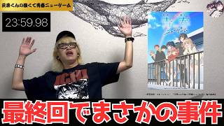 灰原くんの強くて青春ニューゲーム 同時視聴