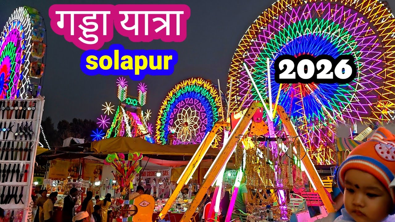 Solapur gadda yatra 2026 |सोलापुर गड्डा यात्रा 2026 | सिद्धेश्वर गड्डा  मेला 2026 | 