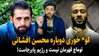 گو* خوری دوبار محسن افشانی: توماج صالحی قهرمان نیست و رژیم پابرجاست