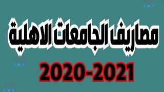 رسمياً : مصروفات جميع كليات الجامعات الأهلية الجديدة 2020 _ 2021