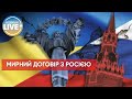 ❗️Мирний договір з росією винесуть на референдум / Мир в Україні / Актуальні новини