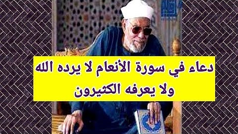 دعاء في سورة الأنعام لا يعرفه الكثيرون ولا يرد الله من دعا به
