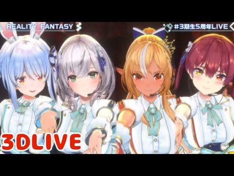 【REALITY FANTASY】ホロライブ３期生5周年ライブ