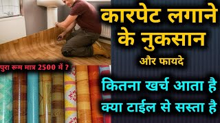 क्या फर्श पर कारपेट लगाना चाहिये | PVC/Vinyl carpet advantages ad disadvantages| floor carpet rate screenshot 5