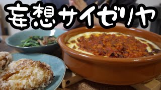 外に出るのが辛くて自分でサイゼリヤ作るOL。【26歳OLのご飯記録】【料理ルーティン】
