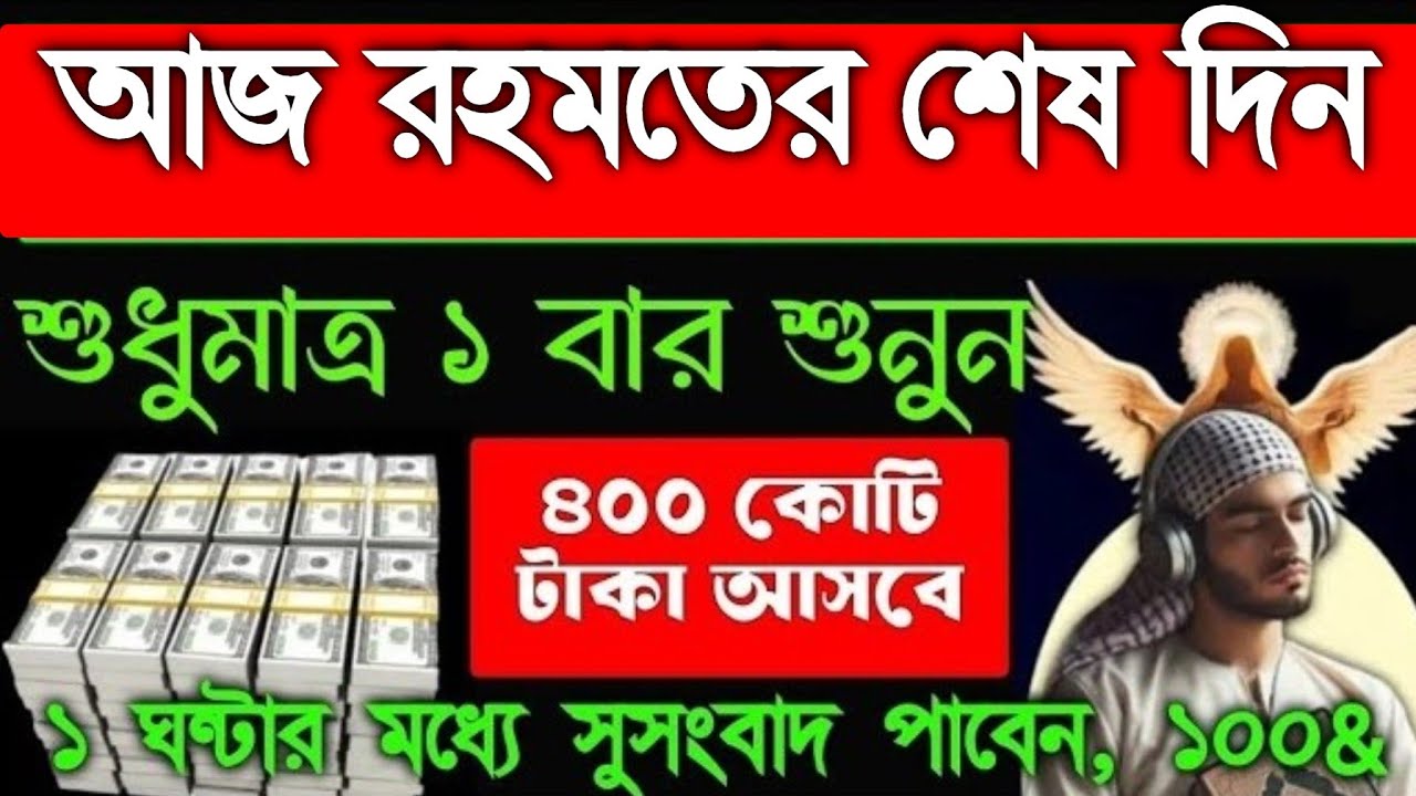 আজ রহমতের শেষ দিন এই সূরাটি ১ বার শুনুন ১ ঘন্টার মধ্যে সুসংবাদ পাবেন টাকা আসবে, 