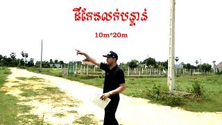 #ដីកែងលក់បន្ទាន់តម្លៃក្រោមទីផ្សារ