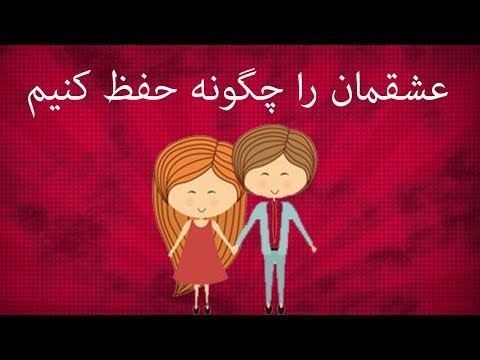 تصویری: عشق از راه دور: چگونه احساسات را حفظ کنیم