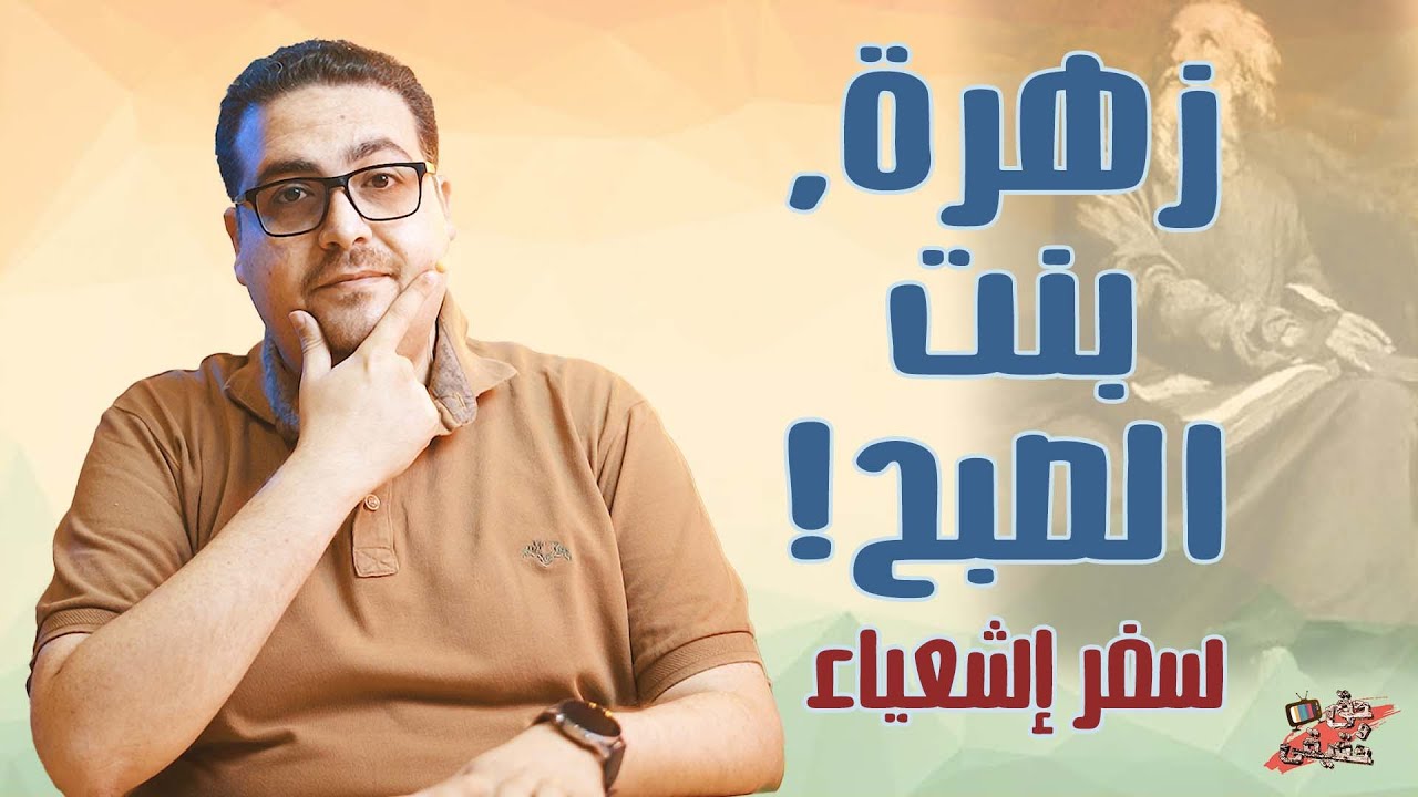 زهرة، بنت الصبح!  - سفر إشعياء -  حق وحقيقي191