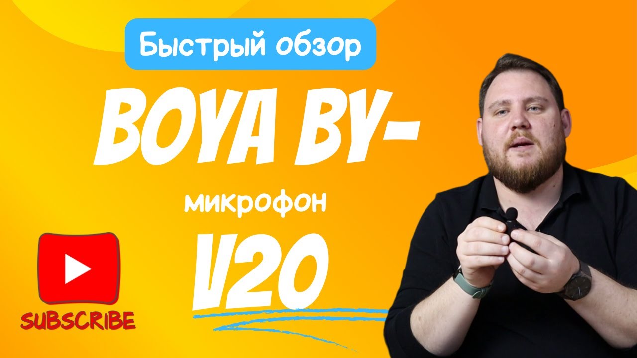 BOYA BY-V20 - микрофон быстрый обзор