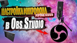 Настройка микрофона Fifine k669 в OBS Studio - Чистый голос за несколько минут