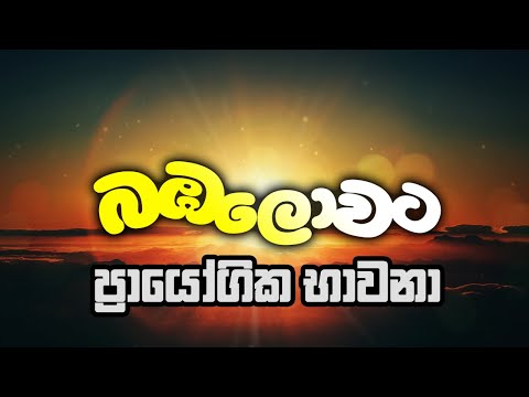 බඹලොවට – ප්‍රායෝගික භාවනා (01)
