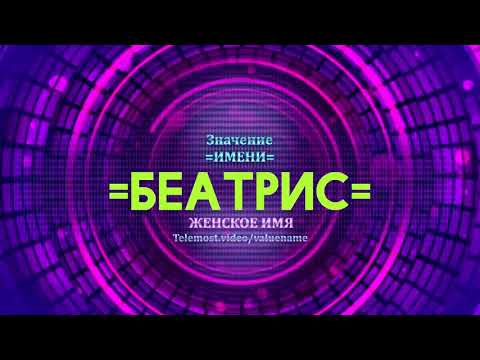 Значение имени Беатрис - Тайна имени
