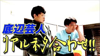 #240【底辺芸人リアルネタ合わせ】2020年シーズン開幕！再び漫才劇場を目指した底辺芸人たちの戦いが幕をあける!!【サバンナ八木の芸人男塾】