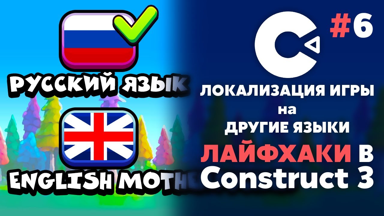 ПЕРЕВОД ИГРЫ на ДРУГИЕ ЯЗЫКИ | ЛАЙФХАКИ в CONSTRUCT 3 #6