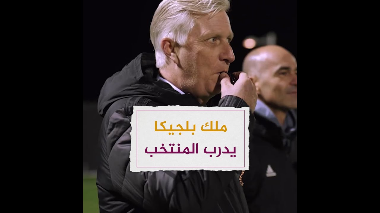 ملك #بلجيكا يشارك في خطة منتخب بلاده قبل #كأس_العالم #قطر_2022