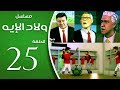 مسلسل ولاد الايه - الحلقة الخامسة و العشرون  | 25 | Welad Eleih _ Episode