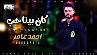 جديد احمد عامر كان بينا حب - اسمعها
