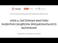 Урок 6. Системные факторы развития выгорания