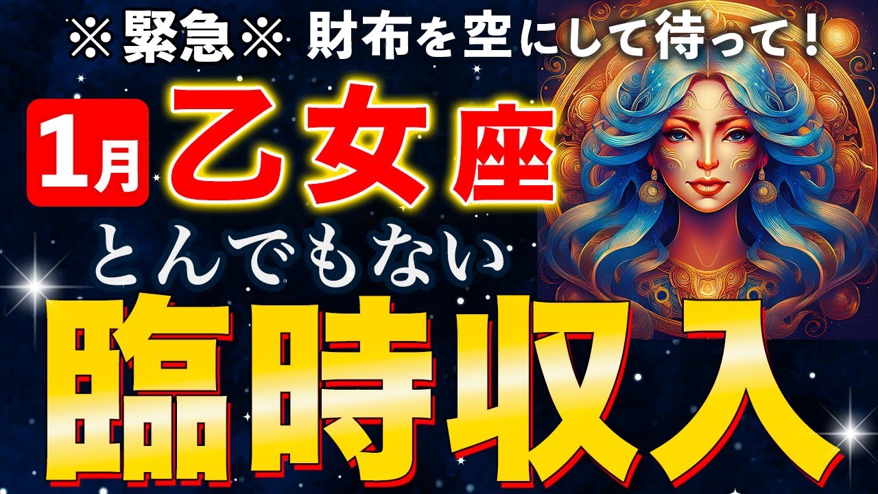 【乙女座♍️緊急予言】1月、財布を空にして待ってください。木星×天王星の「とんでもない臨時収入」が雪崩れ込む最強ルートが確定【12星座占い】