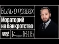 Мораторий на банкротство / Быль о правах / Калой Ахильгов // 14.04.2022