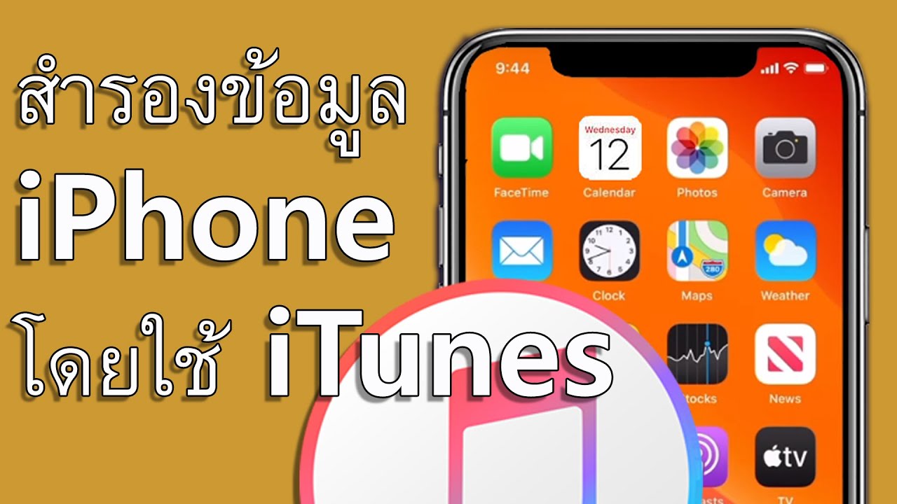 (Th) วิธี backup iphone ใน iTune - backup ข้อมูล iphone ลง คอม