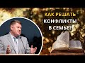 16. Как решать конфликты в семье? «Христианская семья» — Андрей Чепель