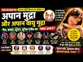 Apan Mudra Secret 🔥Gas, Constipation, Uric Acid, Swelling का Powerful Solution | Lower Body Healing